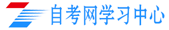 上海自考网校