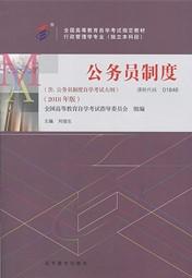 上海自考教材公务员制度(2018年版)(图1) 上海自考教材公务员制度(2018年版)(图1)