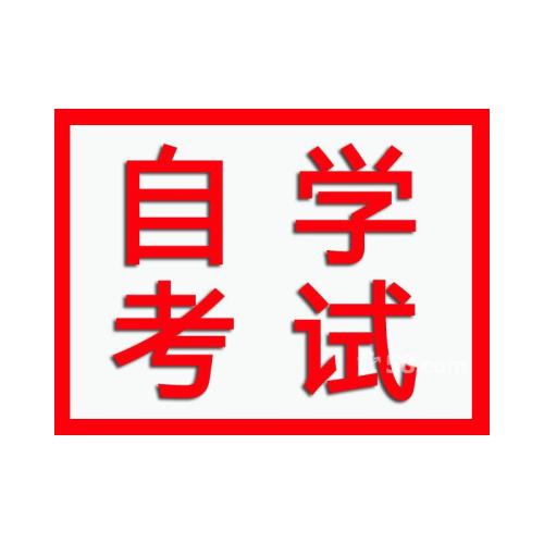 2020年上海自学考试报名条件(图1) 2020年上海自学考试报名条件(图1)