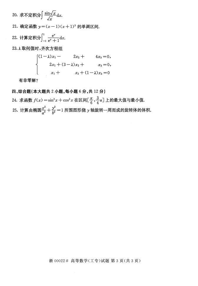 全国2015年4月高等教育自学考试高等数学(工专)真题(图3) 全国2015年4月高等教育自学考试高等数学(工专)真题(图3)
