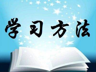 上海自学考试学习方法有哪些?(图1) 上海自学考试学习方法有哪些?(图1)
