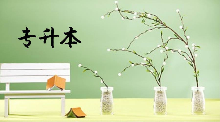 深圳自学考试专升本学【深圳专升本学校大全】(图1)