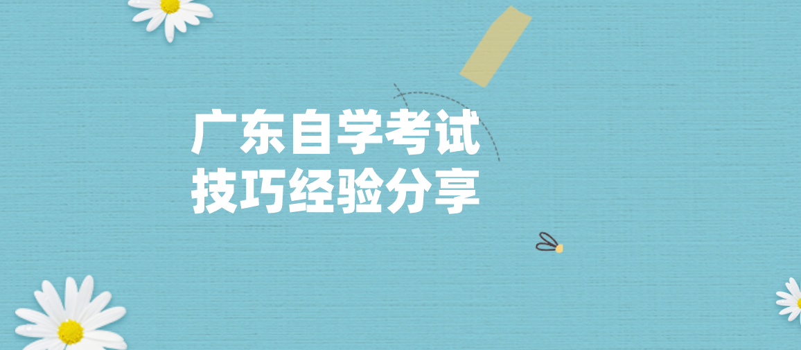 上海自学考试技巧经验分享(图1) 上海自学考试技巧经验分享(图1)