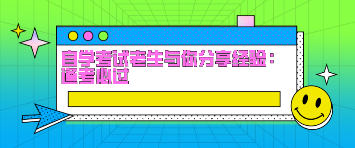 自学考试老生与你分享经验:逢考必过(图1) 自学考试老生与你分享经验:逢考必过(图1)