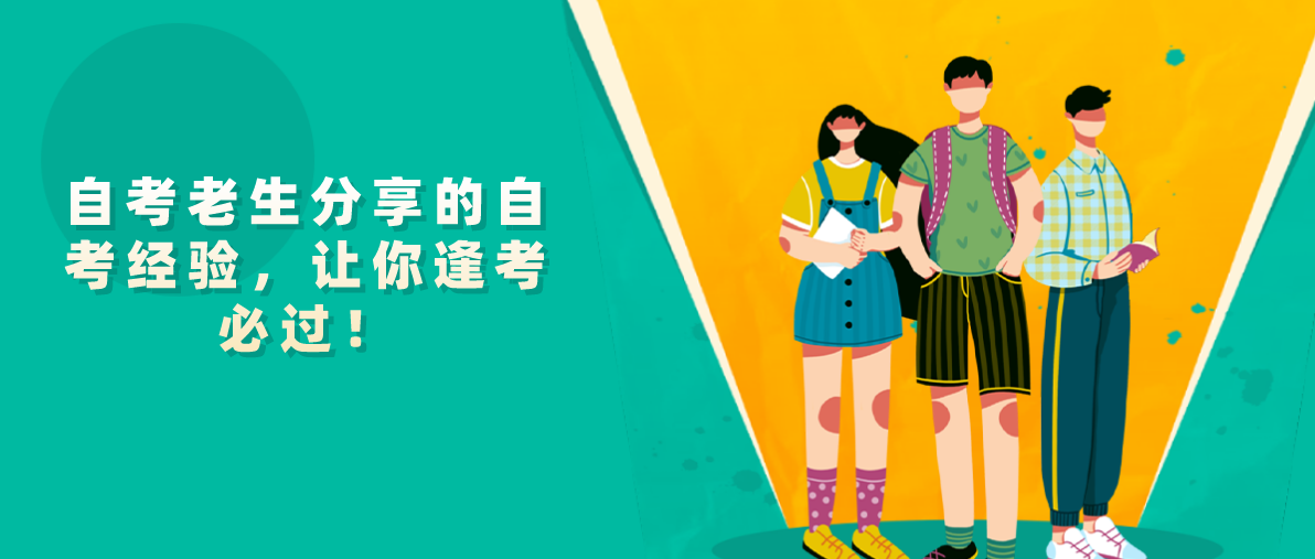 自考老生分享的自考经验,让你逢考必过!(图1) 自考老生分享的自考经验,让你逢考必过!(图1)