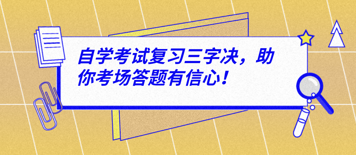 自学考试复习三字决,助你考场答题有信心!(图1) 自学考试复习三字决,助你考场答题有信心!(图1)