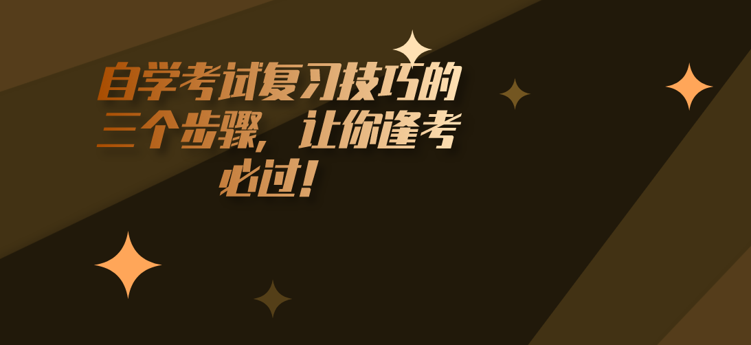 自学考试复习技巧的三个步骤,让你逢考必过!(图1) 自学考试复习技巧的三个步骤,让你逢考必过!(图1)