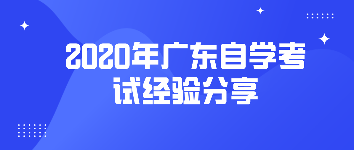 2020年上海自学考试经验分享(图1) 2020年上海自学考试经验分享(图1)
