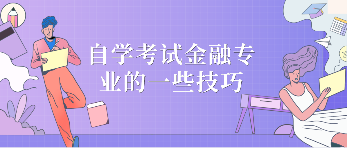 自学考试金融专业的一些技巧(图1) 自学考试金融专业的一些技巧(图1)
