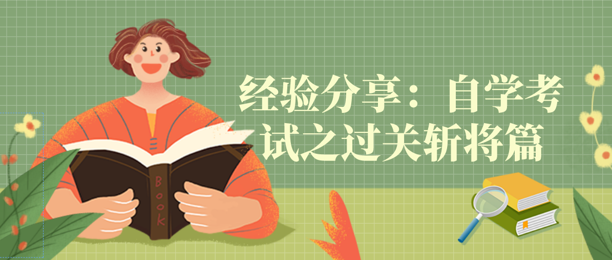 经验分享:自学考试之过关斩将篇(图1) 经验分享:自学考试之过关斩将篇(图1)