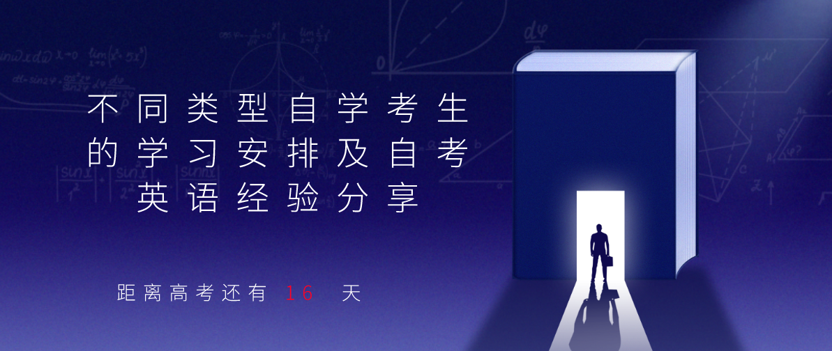 不同类型自学考生的学习安排及自考英语经验分享(图1) 不同类型自学考生的学习安排及自考英语经验分享(图1)
