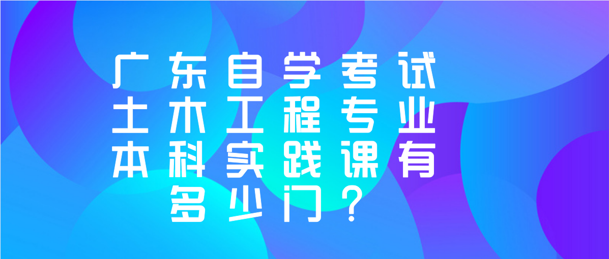 上海自学考试土木工程专业本科实践课有多少门？(图1)