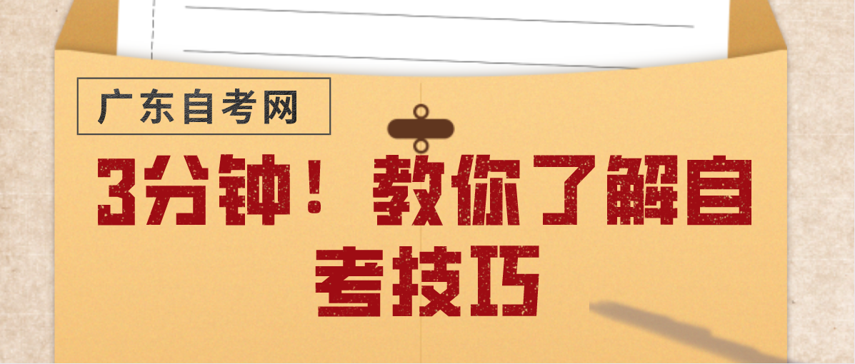 3分钟!教你了解自考技巧(图1) 3分钟!教你了解自考技巧(图1)