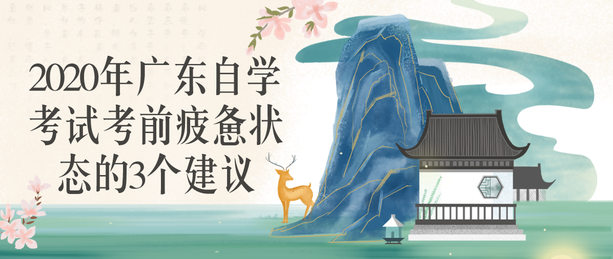 2020年上海自学考试考前疲惫状态的3个建议(图1) 2020年上海自学考试考前疲惫状态的3个建议(图1)