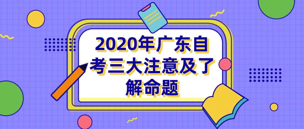 2020年上海自考三大注意及了解命题(图1) 2020年上海自考三大注意及了解命题(图1)
