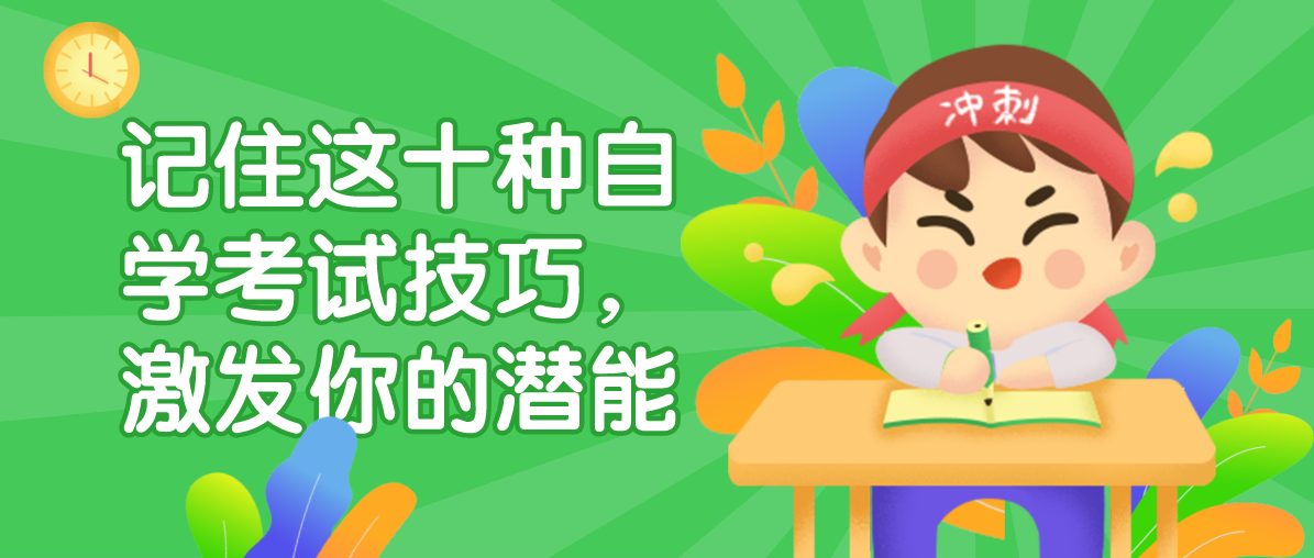 记住这十种自学考试技巧,激发你的潜能(图1) 记住这十种自学考试技巧,激发你的潜能(图1)