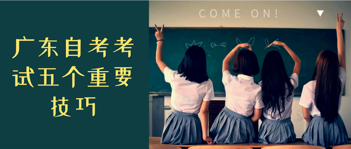 上海自考考试五个重要技巧(图1)
