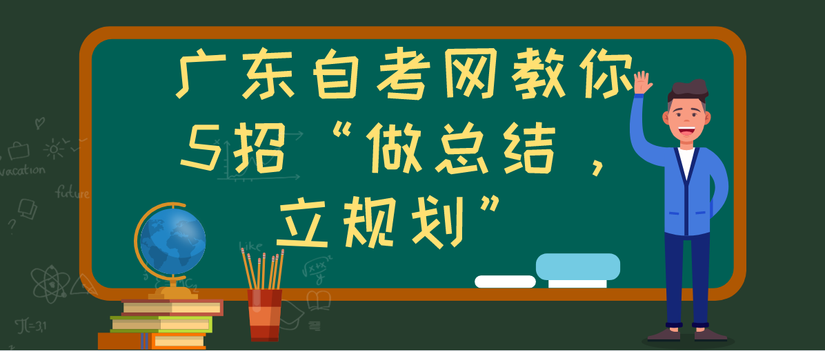 上海自考网教你5招“做总结,立规划”(图1) 上海自考网教你5招“做总结,立规划”(图1)