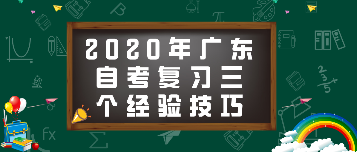 2020年上海自考复习三个经验技巧(图1) 2020年上海自考复习三个经验技巧(图1)