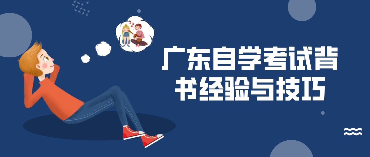 上海自学考试背书经验的四个技巧(图1)