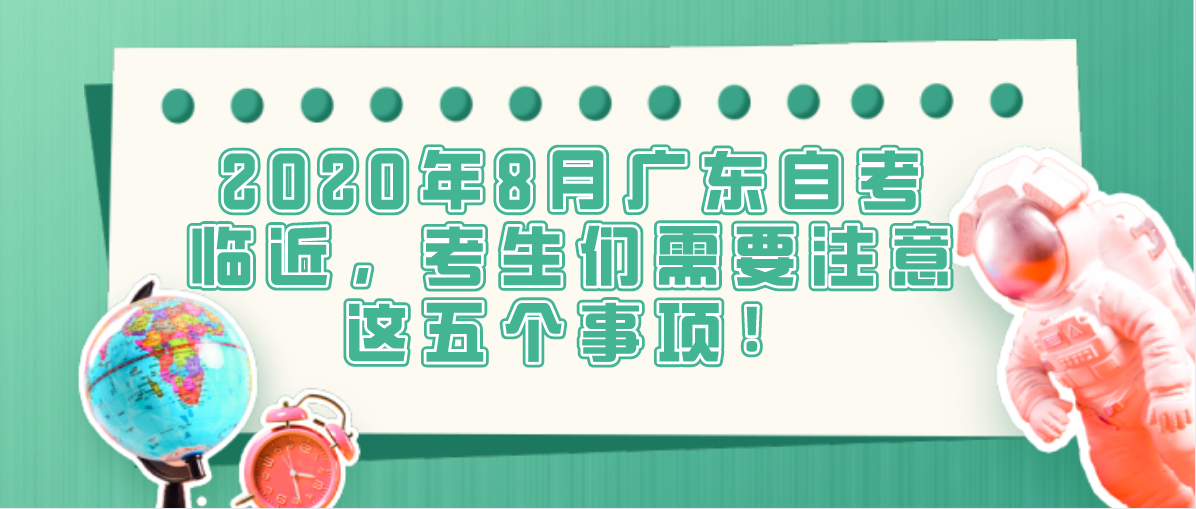 2020年8月上海自考临近,考生们需要注意这五个事项!(图1) 2020年8月上海自考临近,考生们需要注意这五个事项!(图1)