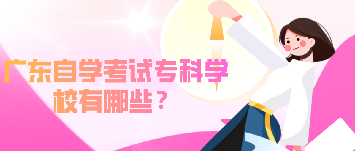 上海自学考试专科学校有哪些?(图1) 上海自学考试专科学校有哪些?(图1)
