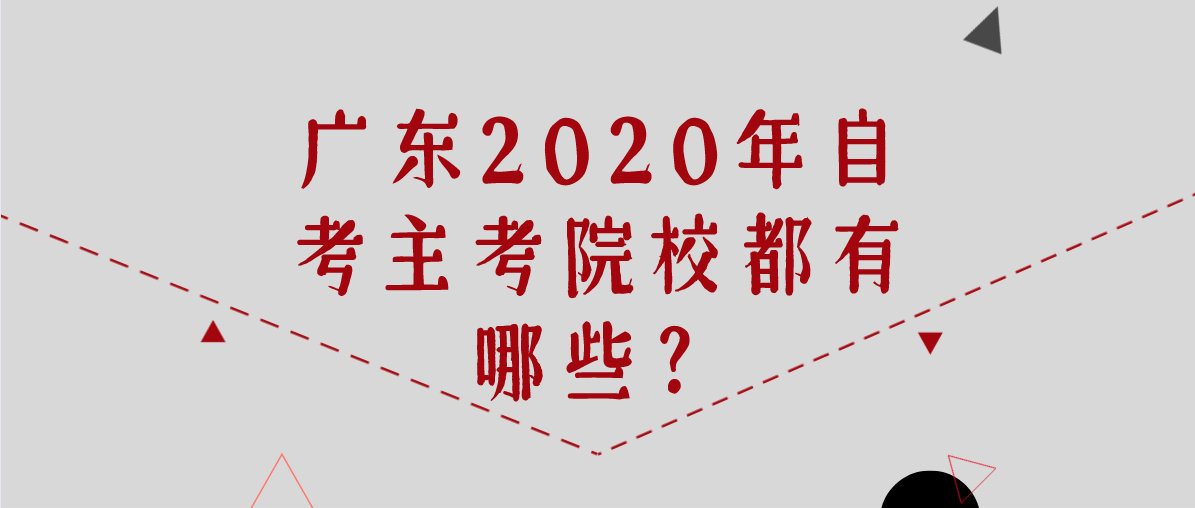 上海2020年自考主考院校都有哪些?(图1) 上海2020年自考主考院校都有哪些?(图1)