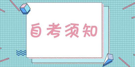 2021年上海杨浦区自考什么时候考试?报名的流程是什么?(图1) 2021年上海杨浦区自考什么时候考试?报名的流程是什么?(图1)
