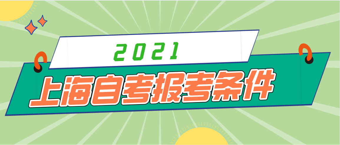 2021年上海成人自考报名条件(图1) 2021年上海成人自考报名条件(图1)