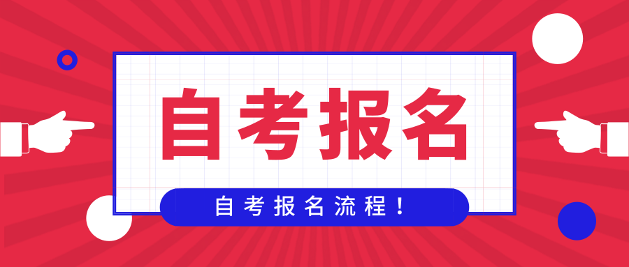 2021年10月上海市嘉定区自考报名时间(图1) 2021年10月上海市嘉定区自考报名时间(图1)