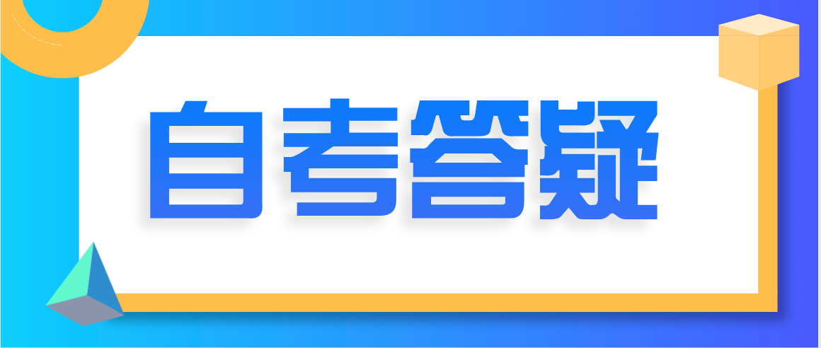 上海大自考和小自考有何区别?(图1) 上海大自考和小自考有何区别?(图1)