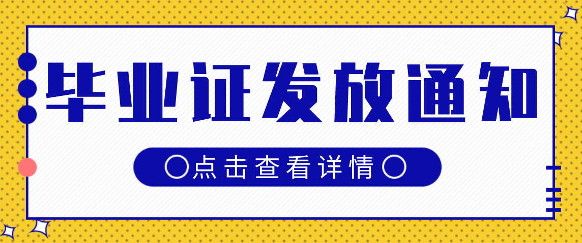 2021自学考试毕业证书、学位证书发放通知【华东理工大学】(图1) 2021自学考试毕业证书、学位证书发放通知【华东理工大学】(图1)