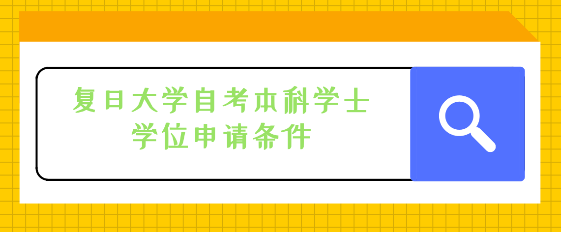 2021上海自考复旦大学本科学士学位申请条件(图1) 2021上海自考复旦大学本科学士学位申请条件(图1)