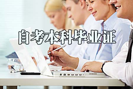 上海自考本科毕业证的社会功能是什么?(图1) 上海自考本科毕业证的社会功能是什么?(图1)