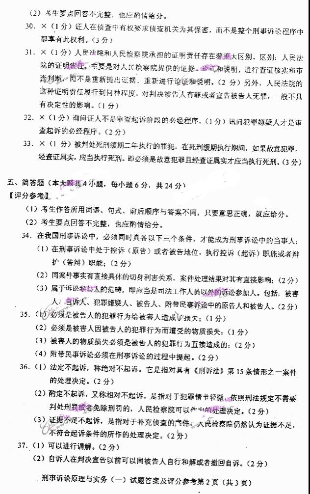 t002.jpg 2019年自考刑事诉讼原理与实务模拟试题与答案一(图2)