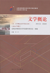 上海自考教材文学概论(2018年版)(图1) 上海自考教材文学概论(2018年版)(图1)