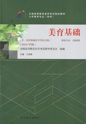 上海自考教材美育基础(2018年版)(图1) 上海自考教材美育基础(2018年版)(图1)
