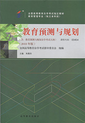 上海自考教材教育预测与规划(2018年版)(图1) 上海自考教材教育预测与规划(2018年版)(图1)