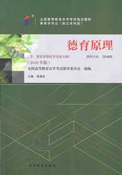 上海自考教材德育原理(2018年版)(图1) 上海自考教材德育原理(2018年版)(图1)