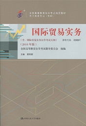 上海自考教材国际贸易实务(2018年版)(图1) 上海自考教材国际贸易实务(2018年版)(图1)