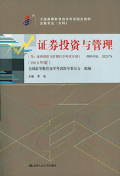 上海自考教材证券投资与管理(2018年版)(图1) 上海自考教材证券投资与管理(2018年版)(图1)