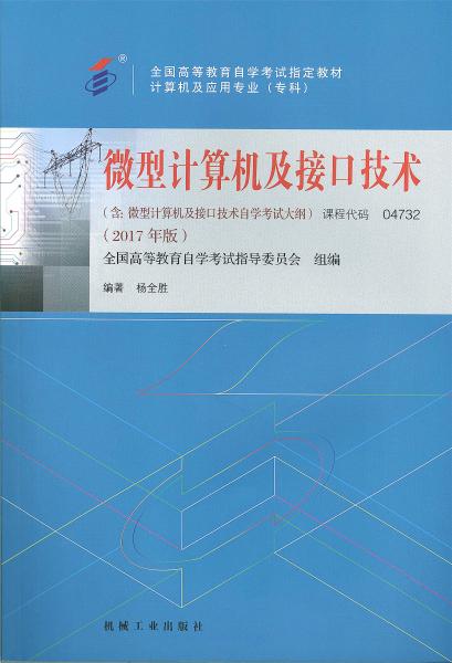 上海自考教材微型计算机及接口技术 (2017年版)(图1) 上海自考教材微型计算机及接口技术 (2017年版)(图1)