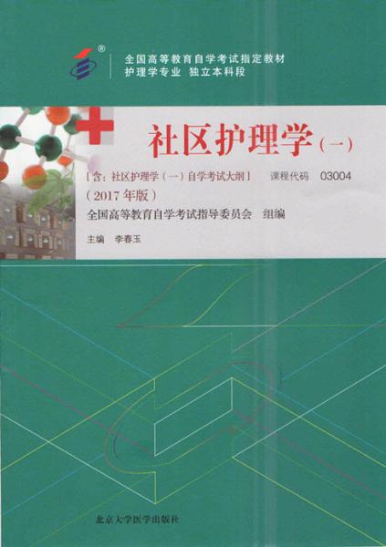 上海自考教材社区护理学(一)(2017年版)(图1) 上海自考教材社区护理学(一)(2017年版)(图1)