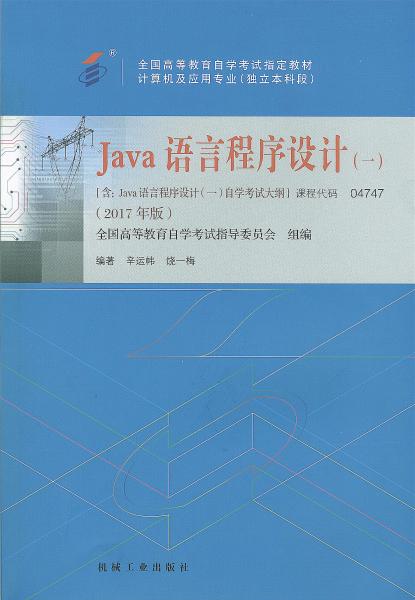上海自考教材java语言程序设计(2017年版)(图1) 上海自考教材java语言程序设计(2017年版)(图1)