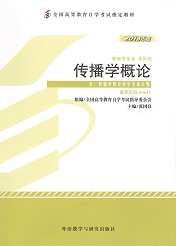 上海自考教材传播学概论(图1) 上海自考教材传播学概论(图1)