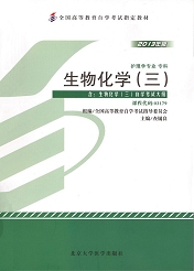 上海自考教材生物化学(三)(图1) 上海自考教材生物化学(三)(图1)