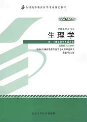 上海自考教材生理学(图1) 上海自考教材生理学(图1)