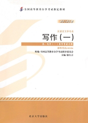 上海自考教材写作(一)(图1) 上海自考教材写作(一)(图1)