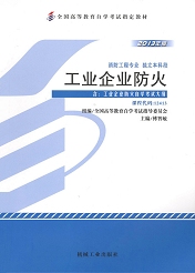 上海自考教材工业企业防火(图1) 上海自考教材工业企业防火(图1)