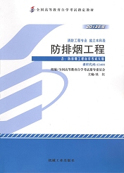 上海自考教材防排烟工程(图1) 上海自考教材防排烟工程(图1)